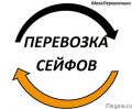 Перевозка сейфов