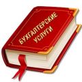 Сдача бухгалтерской отчетности в 2017 году.