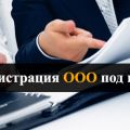 Регистрация ООО и ИП Москва