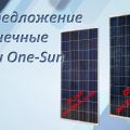 Спецпредложение на солнечные модули One-Sun!