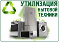 Утилизация бытовой техники в Курске