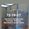 Перевозка холодильника в Ульяновске