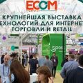 Атилект выступил информационным партнером выставки ECOM Expo 2021