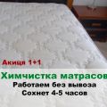 Химчистка матраса в Красноярске, без вывоза