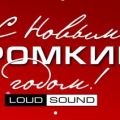 Старт продаж новогодних подарочных сертификатов и брендированной одежды в LOUD SOUND