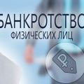 Банкротство физических лиц Ростов-на-Дону