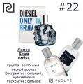 Мужской аромат PROUVE #22 Diesel "Only The Brave"