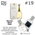 Женский аромат PROUVE # 19 Dior "J
