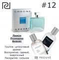 Мужской аромат PROUVE #12 Chrome "Azzaro"