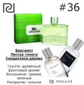 Мужской аромат PROUVE #36 Lacoste "Essential"