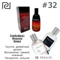 Мужской аромат PROUVE #32 Christian Dior "Fahrenheit"