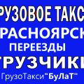 Грузоперевозки в Красноярске.. Грузчики