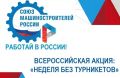Приморское отделение Союзмаш России подвело итоги акции «Неделя без турникетов»