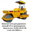 Капитальный ремонт дорожных катков ДУ-47, ДУ-48, ДУ-49