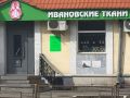 Магазин "Ивановские ткани"