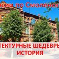 Архитектурные шедевры Смоленска. История дома Будникова