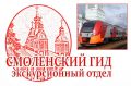 "Из Москвы на Ласточке — весь Смоленск за 1 день" для 1-3 чел, автомобиль включен.