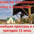 Памятное место Смядынь на западной окраине Смоленска. Древнейшая пристань и место трагедии 11 века.