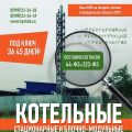Проектирование, реконструкция и строительство котельных под ключ за 45 дней