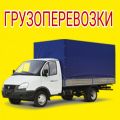 Заказ грузового такси с грузчиками Нижний Новгород