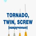Скрученные мезонити (Twin, Tornado, Screw)