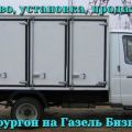 Купить хлебный фургон Газ-3302 Газель Бизнес . Удлинение рамы