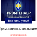 МСК Промтехальп - Высотное обслуживание сооружений и многоэтажных объектов в Москве и МО