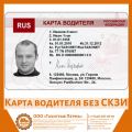 Карта водителя РФ (без СКЗИ)