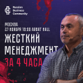 Бизнес-шоу «О провалах в бизнесе за 4 часа» с Евгением Черняком