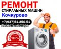 Ремонт стиральных машин в село Кочкурово