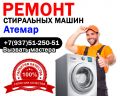 Ремонт стиральных машин Атемар - Республика Мордовия
