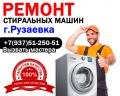 Ремонт стиральных машин г. Рузаевка - недорого с гарантией
