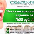 Металлокерамическая коронка за 7500 рублей в Щербинке