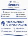Получение разрешения на строительство, уведомления