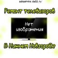Ремонт телевизоров в Нижнем Новгороде на дому: нет изображения