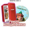 Ремонт любых холодильников в Нижнем Новгороде на дому