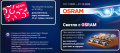 Акция "Светло с OSRAM"