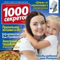 Новый номер журнала «1000 секретов» от ИД «Пресс-Курьер»
