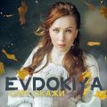 Певица Evdokiya представила новый сингл «Сам скажи»