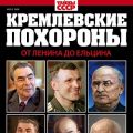 Как умирали лидеры — в журнале «Кремлевские похороны. От Ленина до Ельцина» от «Пресс-Курьера»