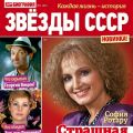 Издательство «Пресс-Курьер» выпустило свежий номер журнала «Звёзды СССР»