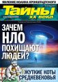 «Пресс-Курьер» представил новый номер журнала «Тайны ХХ века»