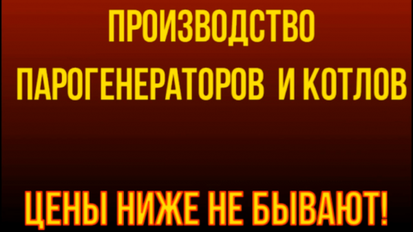 Промышленные парогенераторы