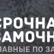 Срочная Замочная Череповец