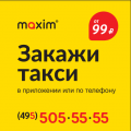 Заказ легкового и грузового такси «Максим» в Москве