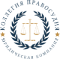 Юридическое бюро «Коллегия правосудия»