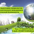 Подготовка специалистов в сфере экологического менеджмента и экологической безопасности