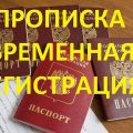 Временная регистрация в Воронеже