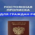 Предоставлю постоянную прописку со штампом в паспорт Воронеж
