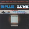 Новинка: Алюминиевые радиаторы BIPLUS модель LUNE